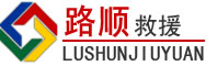 扎兰屯道路救援